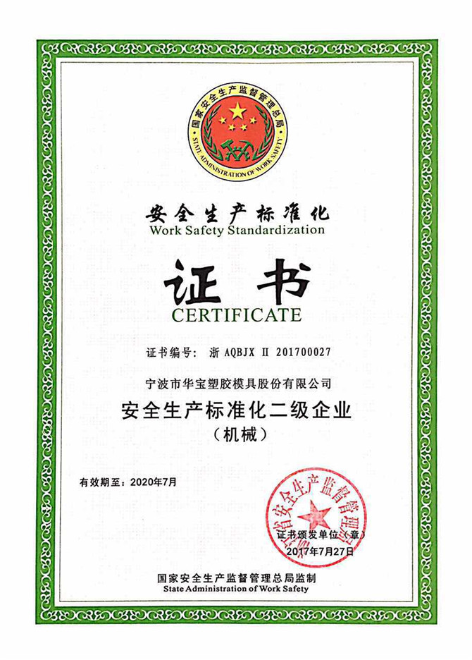 華寶公司被國(guó)家安全監(jiān)管總局評(píng)為“安全生產(chǎn)標(biāo)準(zhǔn)化二級(jí)”免審換證企業(yè)